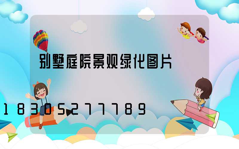 别墅庭院景观绿化图片