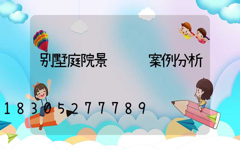 别墅庭院景观设计案例分析
