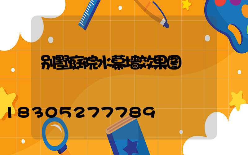 别墅庭院水幕墙效果图