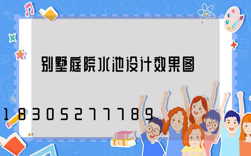 别墅庭院水池设计效果图