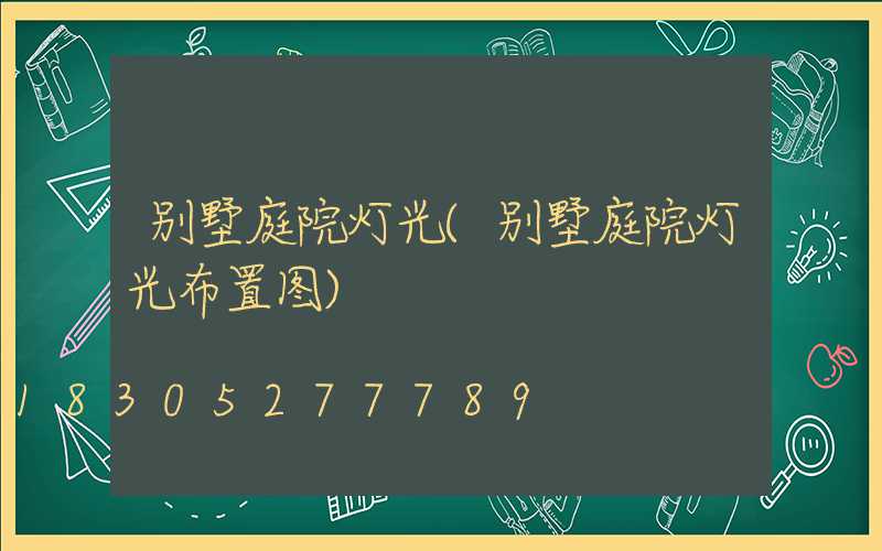 别墅庭院灯光(别墅庭院灯光布置图)