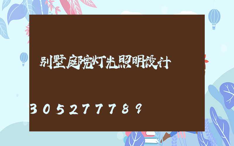 别墅庭院灯光照明设计