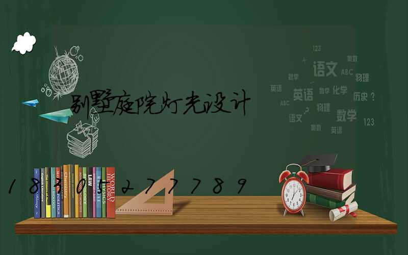 别墅庭院灯光设计