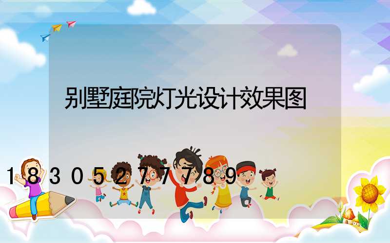 别墅庭院灯光设计效果图