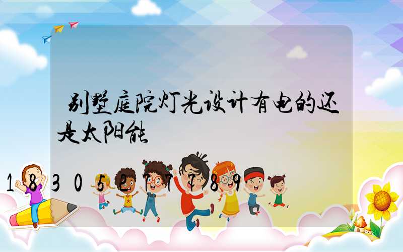 别墅庭院灯光设计有电的还是太阳能