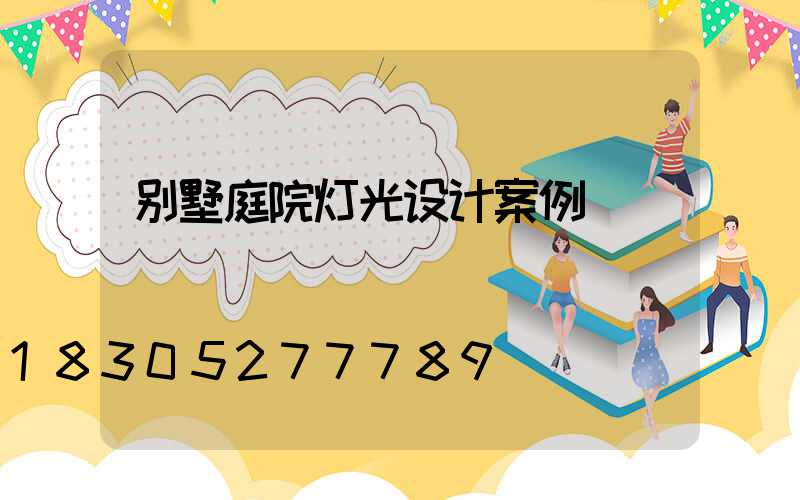别墅庭院灯光设计案例