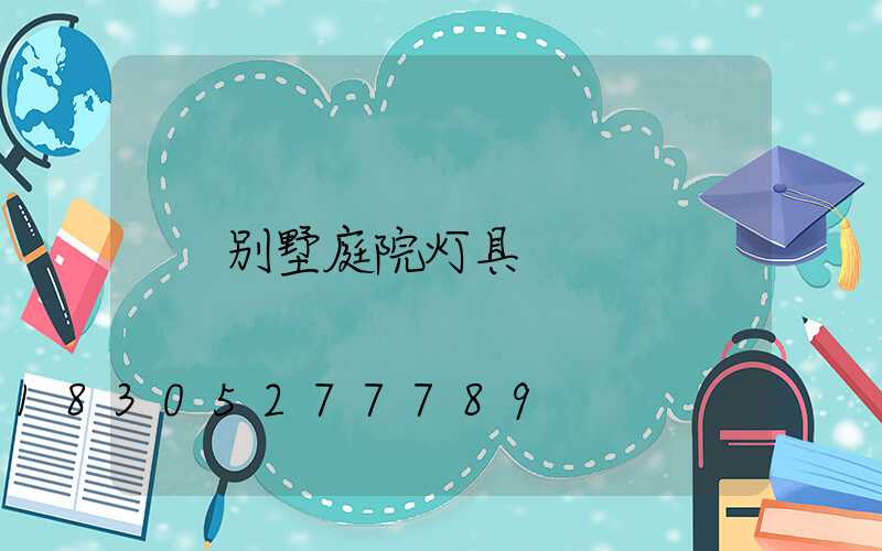别墅庭院灯具
