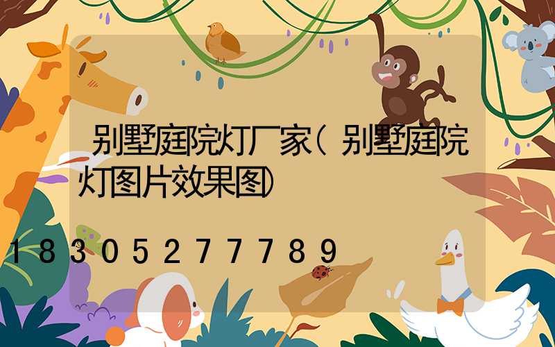 别墅庭院灯厂家(别墅庭院灯图片效果图)