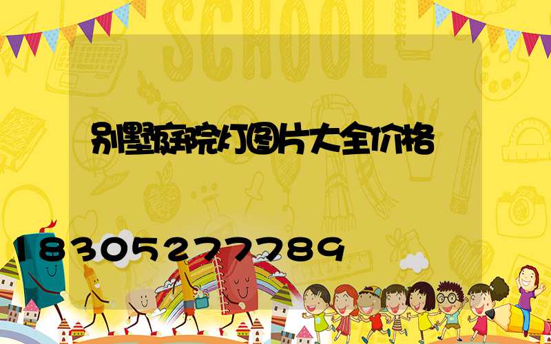 别墅庭院灯图片大全价格