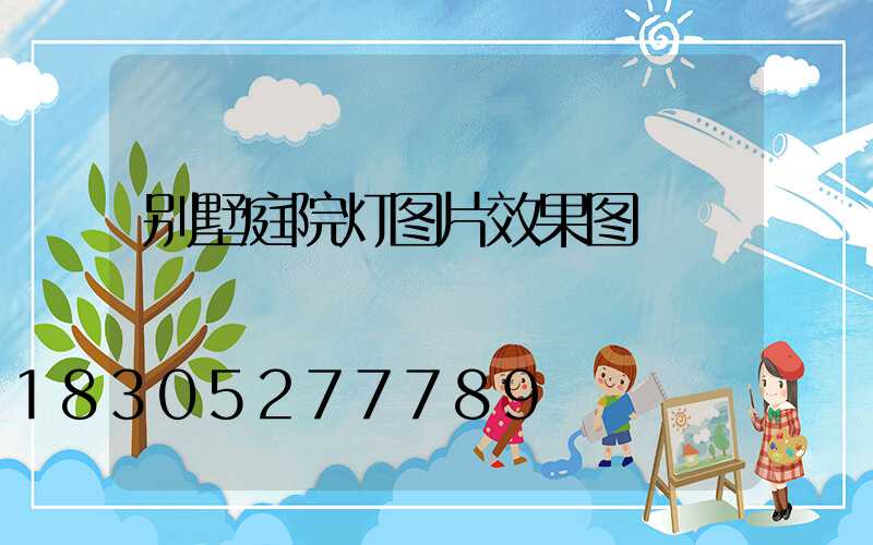 别墅庭院灯图片效果图