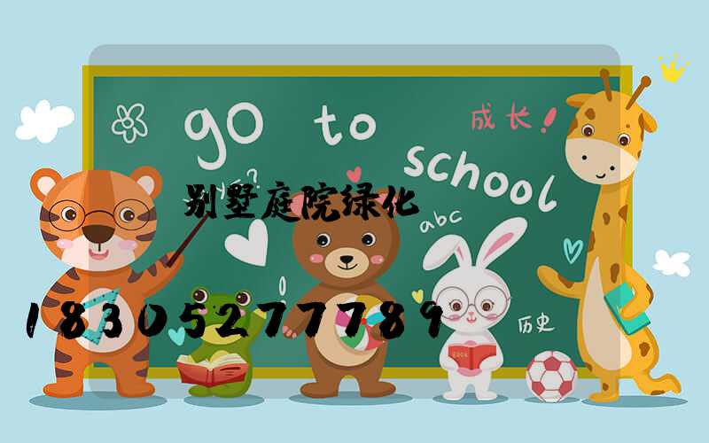 别墅庭院绿化