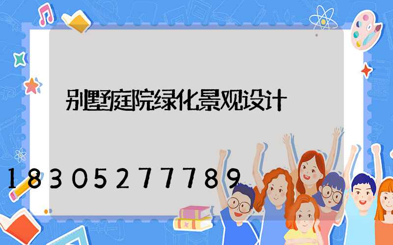 别墅庭院绿化景观设计