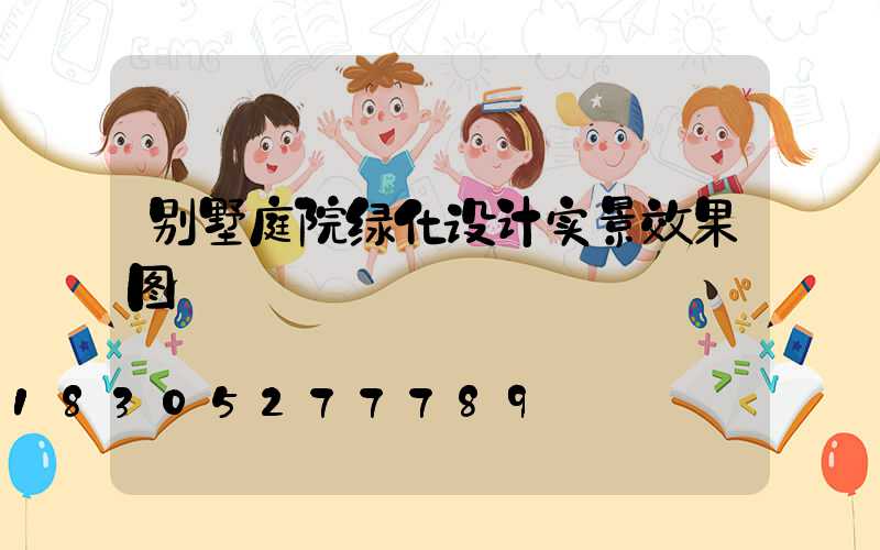 别墅庭院绿化设计实景效果图