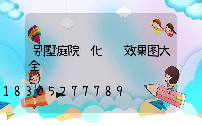 别墅庭院绿化设计效果图大全