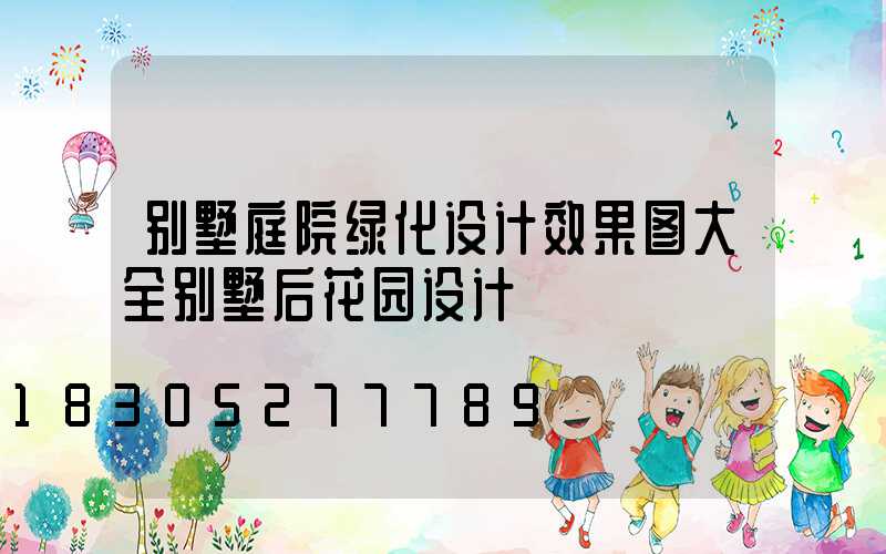 别墅庭院绿化设计效果图大全别墅后花园设计