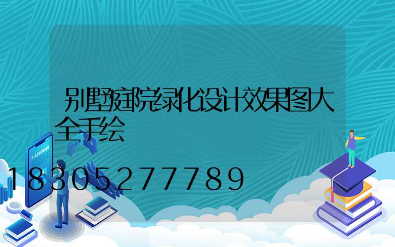 别墅庭院绿化设计效果图大全手绘
