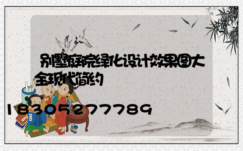 别墅庭院绿化设计效果图大全现代简约
