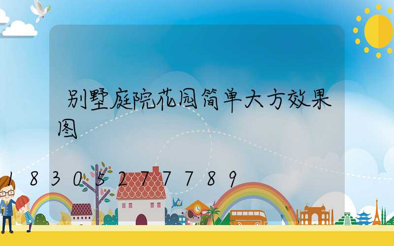 别墅庭院花园简单大方效果图