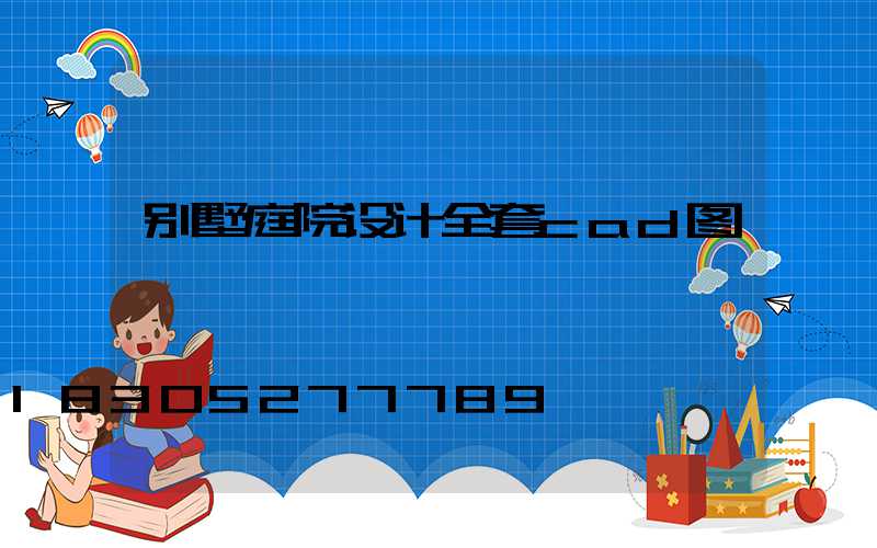 别墅庭院设计全套cad图