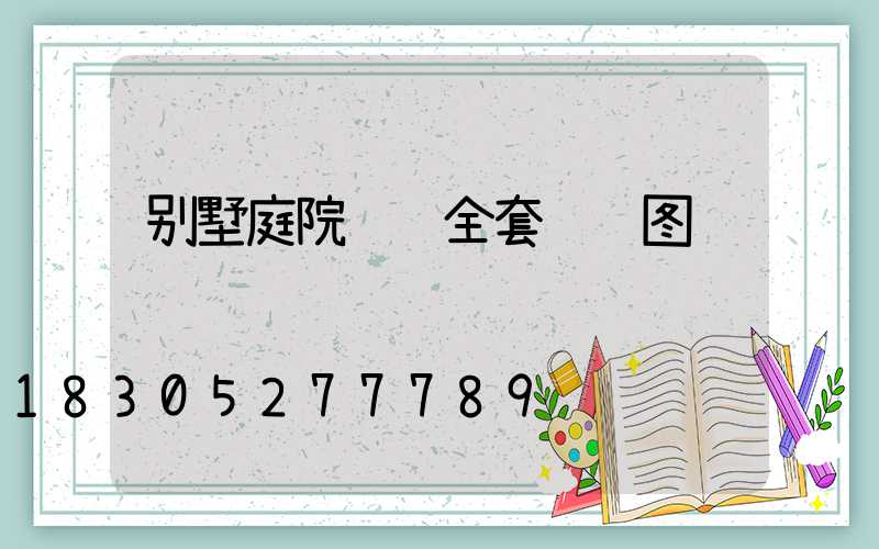 别墅庭院设计全套设计图