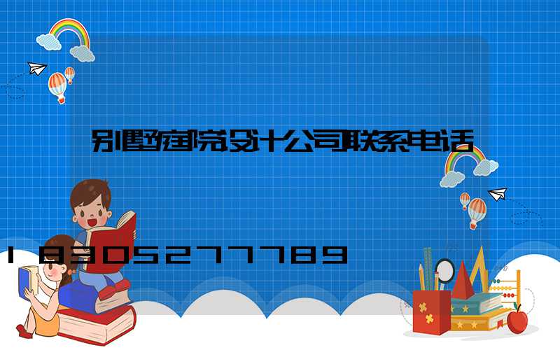 别墅庭院设计公司联系电话