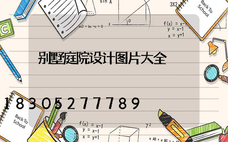 别墅庭院设计图片大全