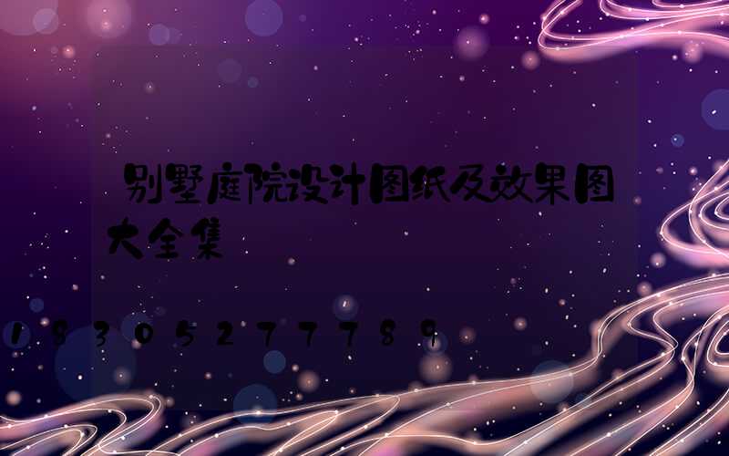 别墅庭院设计图纸及效果图大全集