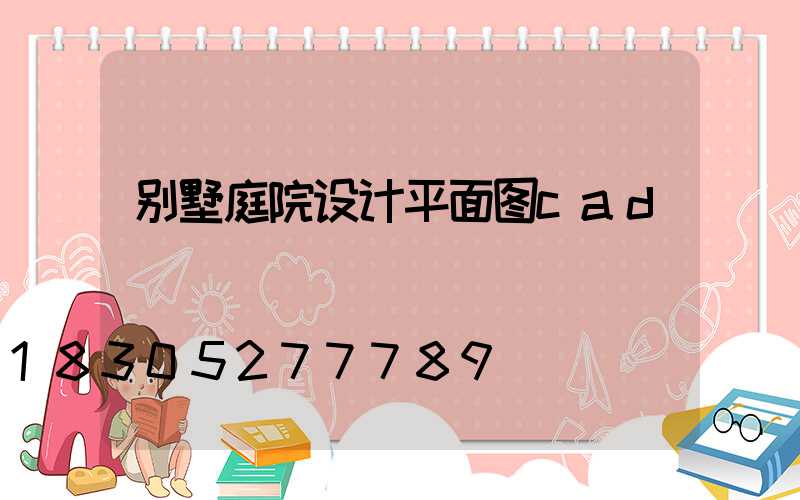 别墅庭院设计平面图cad