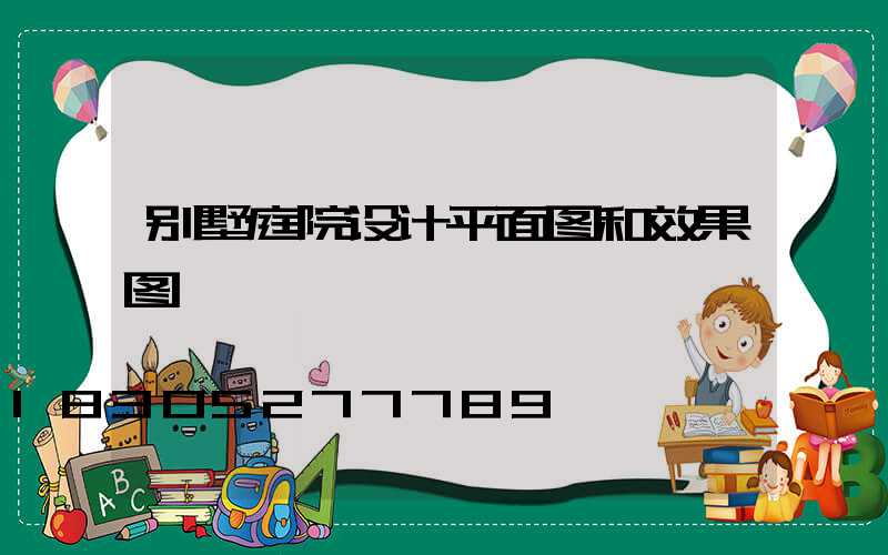 别墅庭院设计平面图和效果图