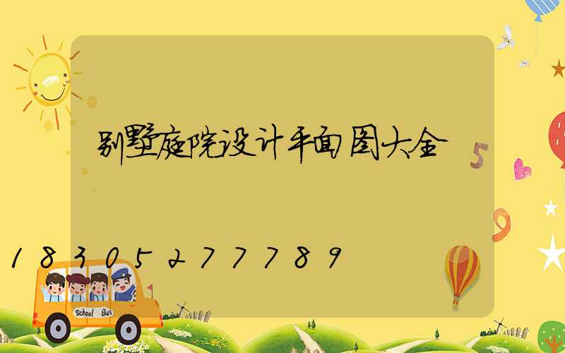 别墅庭院设计平面图大全