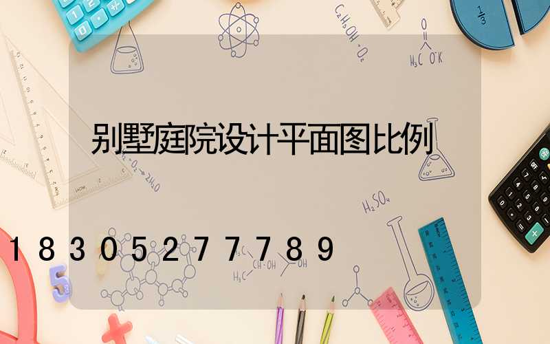 别墅庭院设计平面图比例