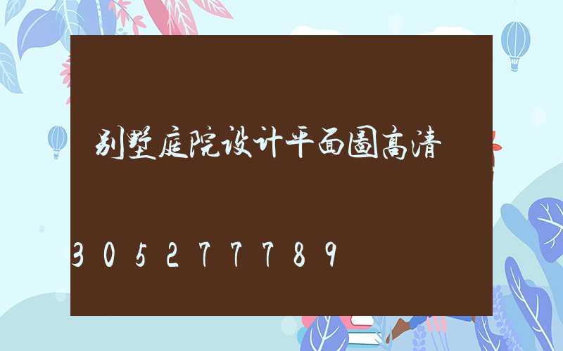 别墅庭院设计平面图高清