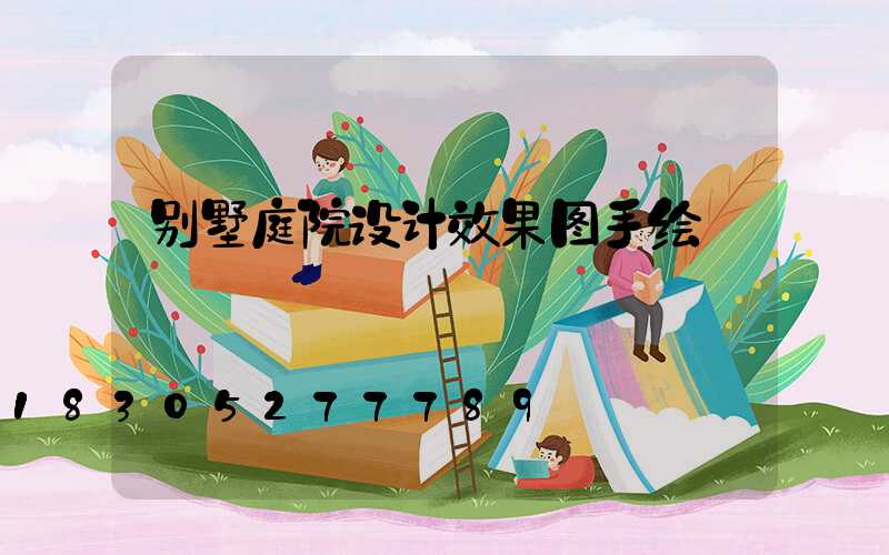 别墅庭院设计效果图手绘
