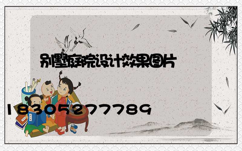 别墅庭院设计效果图片