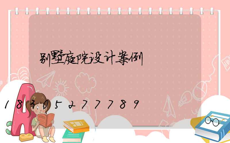 别墅庭院设计案例