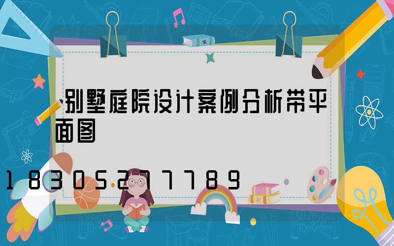 别墅庭院设计案例分析带平面图