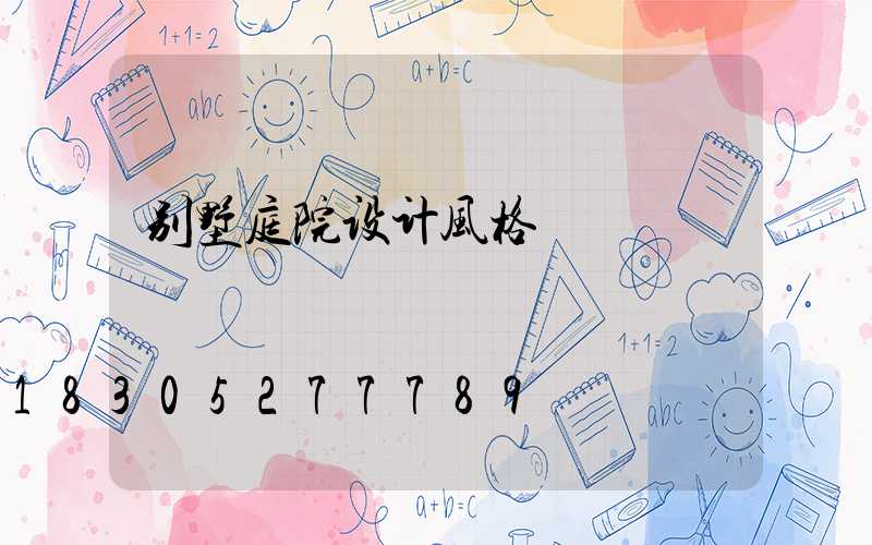 别墅庭院设计风格