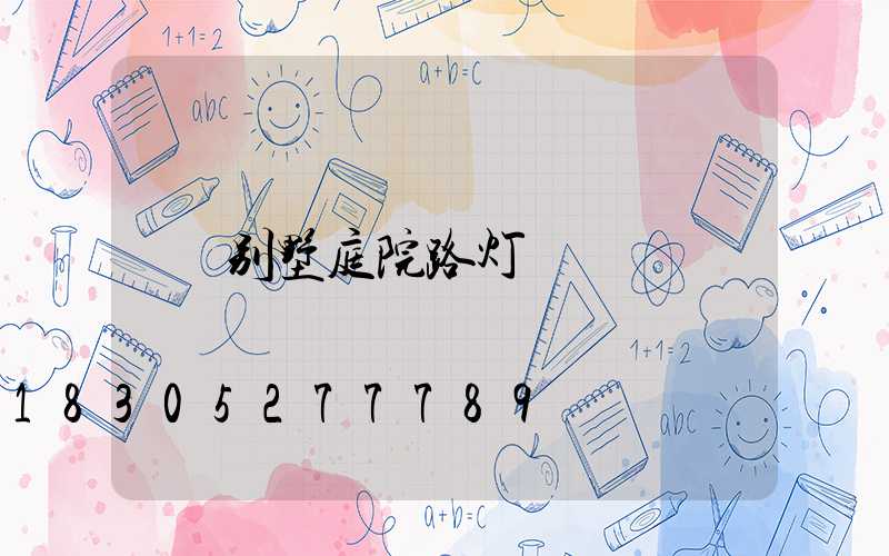 别墅庭院路灯