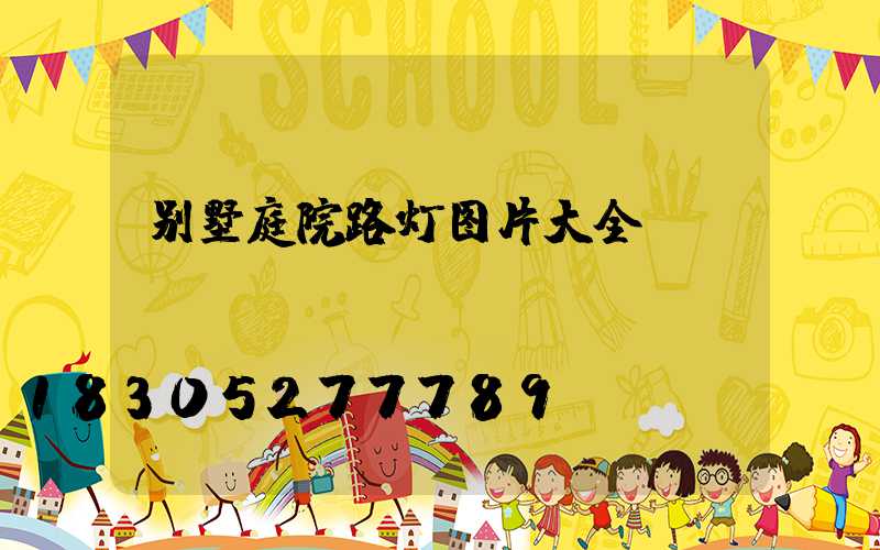 别墅庭院路灯图片大全