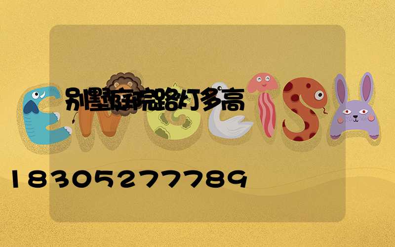 别墅庭院路灯多高