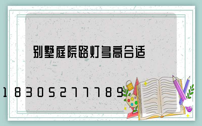 别墅庭院路灯多高合适
