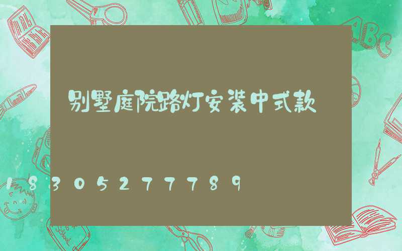 别墅庭院路灯安装中式款