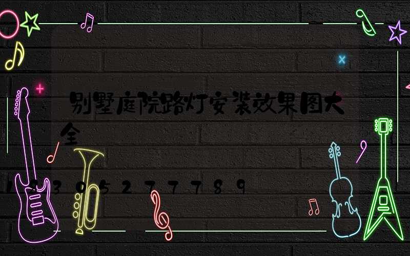 别墅庭院路灯安装效果图大全