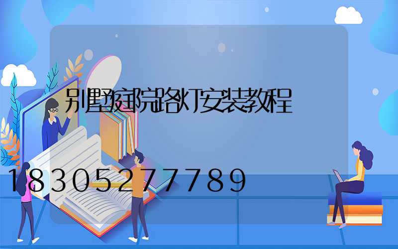 别墅庭院路灯安装教程