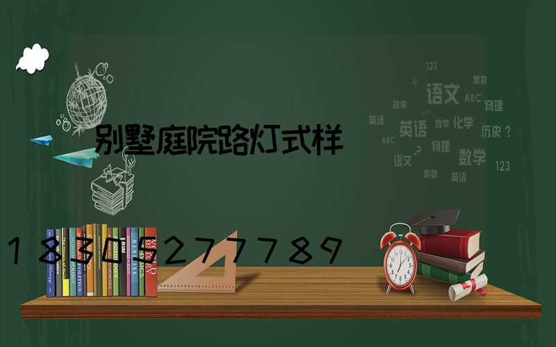 别墅庭院路灯式样