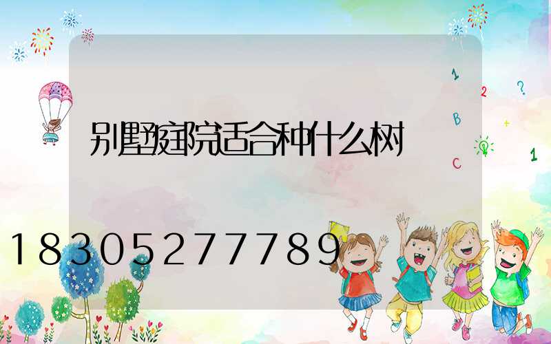 别墅庭院适合种什么树