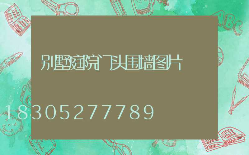 别墅庭院门头围墙图片