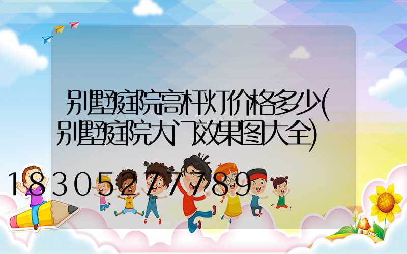 别墅庭院高杆灯价格多少(别墅庭院大门效果图大全)
