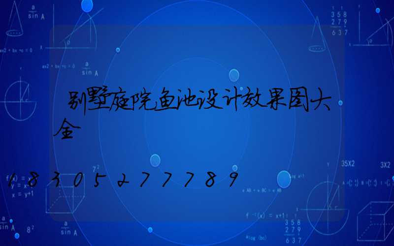 别墅庭院鱼池设计效果图大全