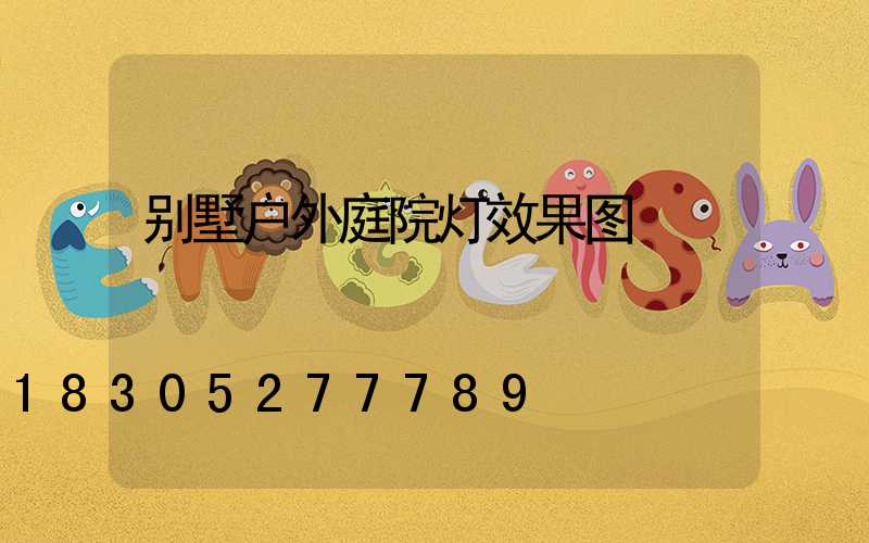 别墅户外庭院灯效果图